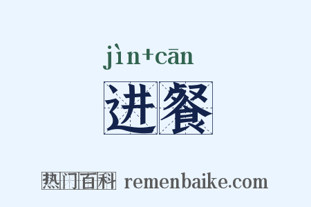 进餐是什么意思的图片